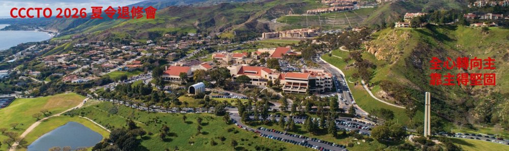 2026 夏令退修會